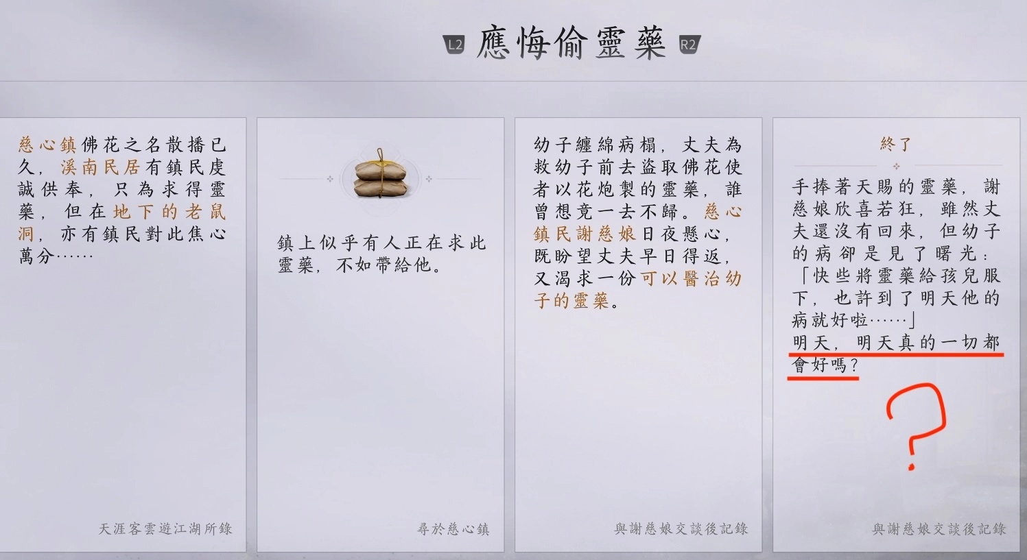 查看萬事知對該任務的故事敘述，收尾似乎也不好