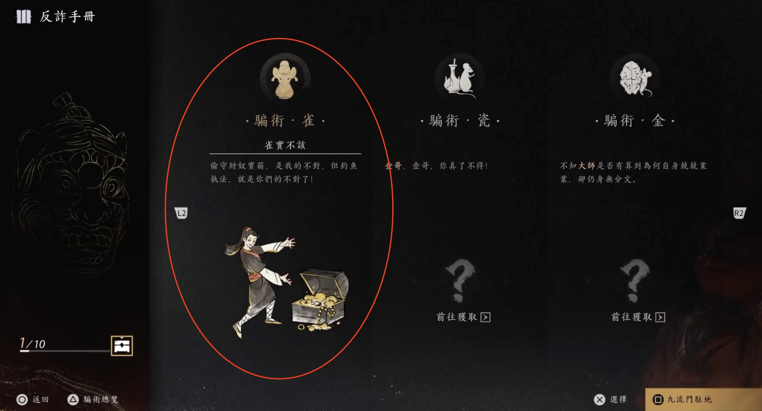 解鎖「鬼間集」裡面的十大騙術中其中一個