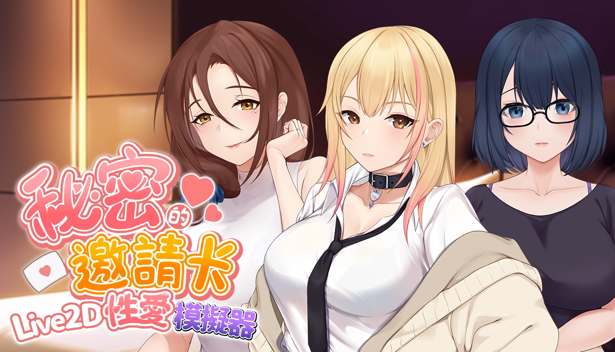 《秘密的邀請卡 ~Live2D性愛模擬器~》: 房間內的兩人會發生什麼事?
