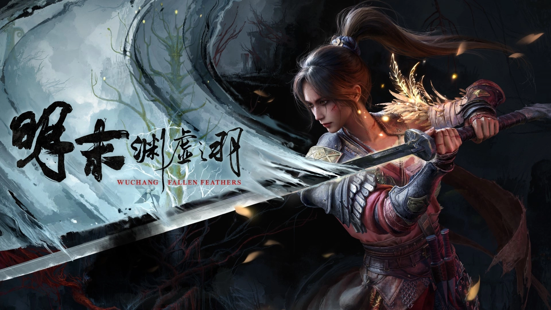 明末:淵虛之羽