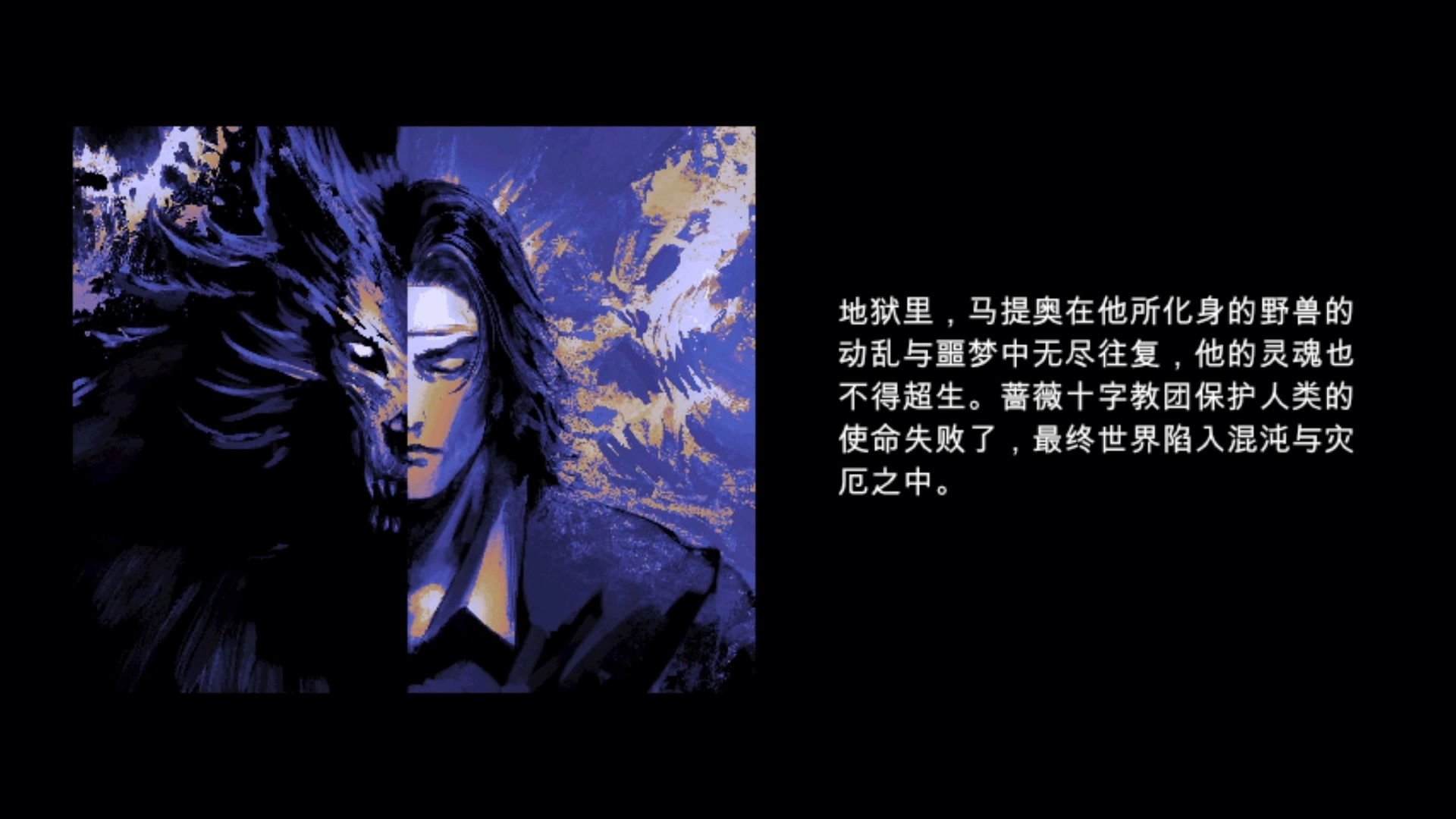 旁白會敘述剩下的村子都遭到主角化身而成的野獸襲擊