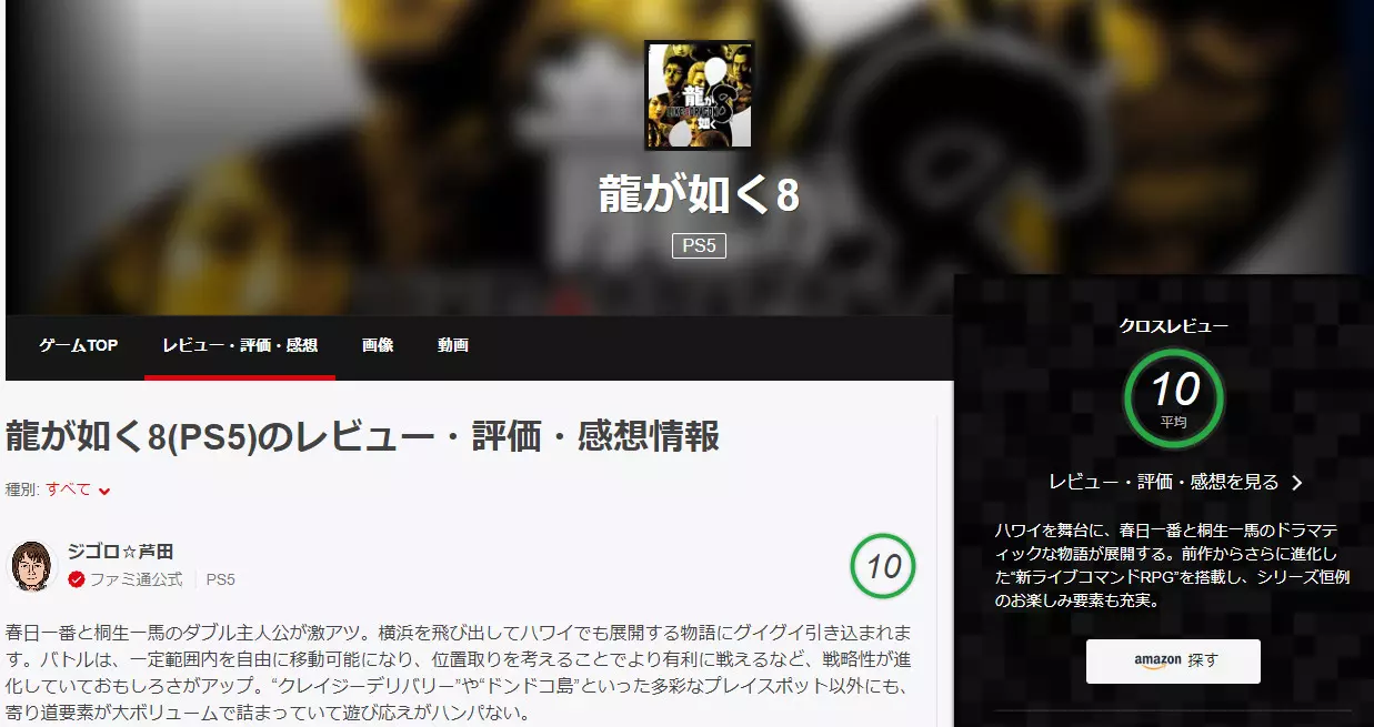 日本「Fami通」給予《人中之龍8》高評價