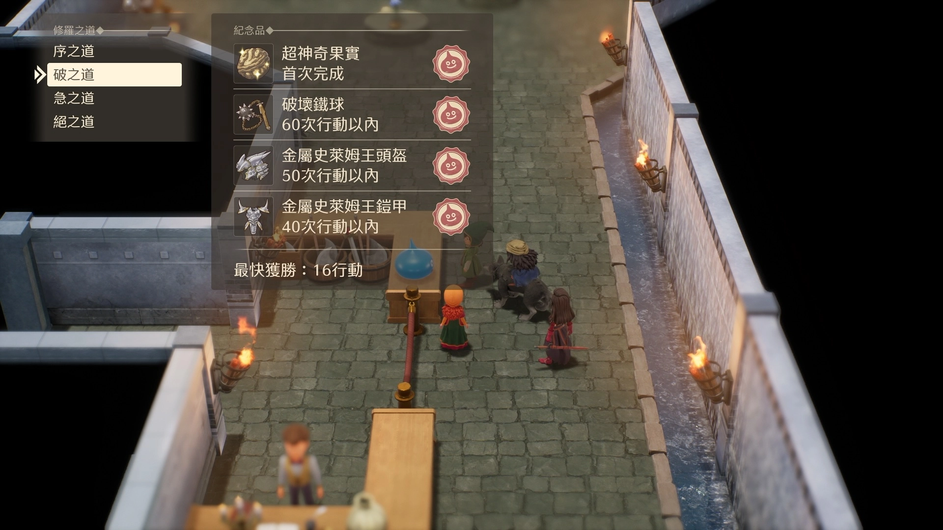 「修羅之道」，共有序、破、急、絕這四種項目可以挑戰