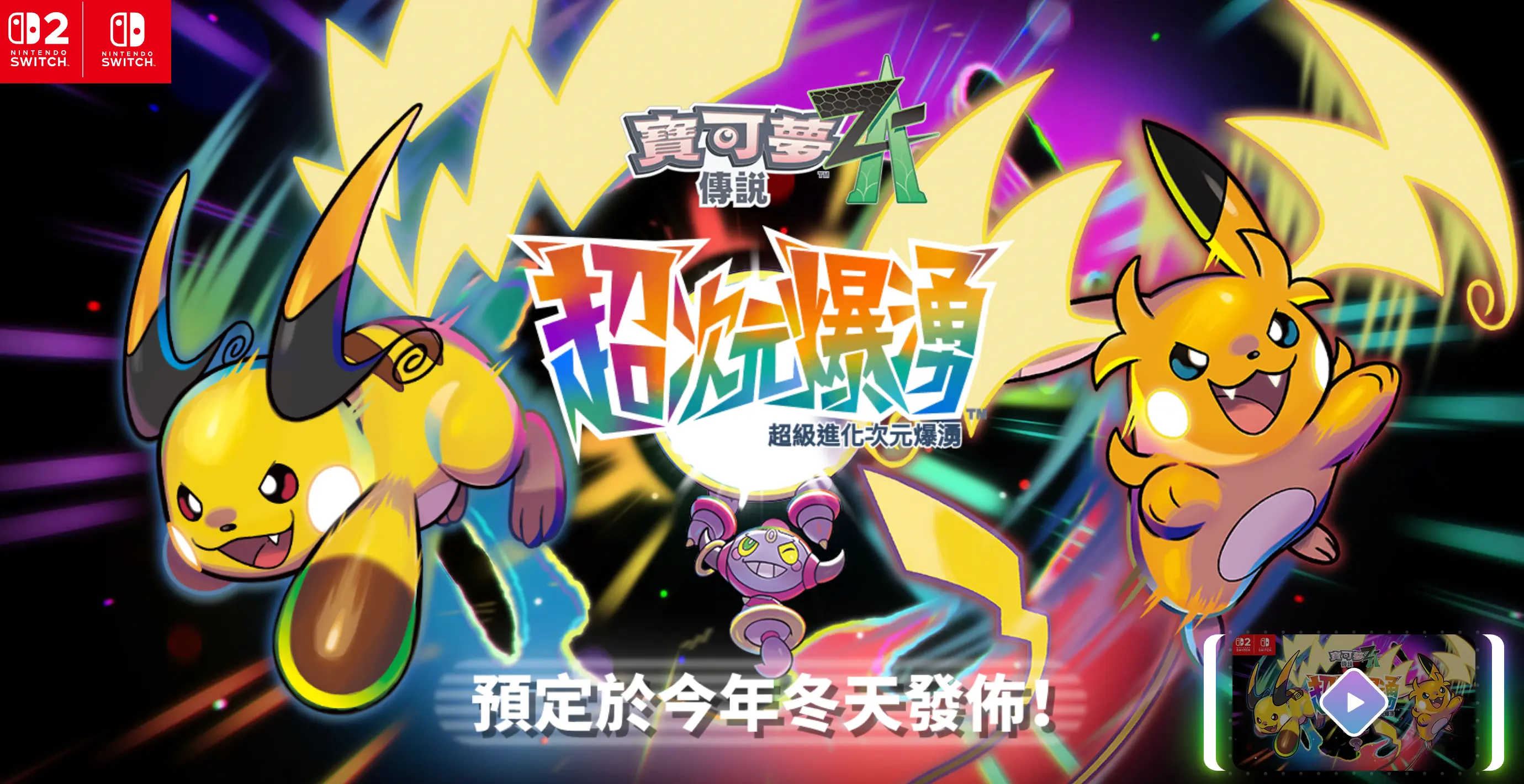 《寶可夢傳說Z-A》的故事尚未完結。官方已確認將於今年冬季推出名為《超次元爆湧》的付費DLC