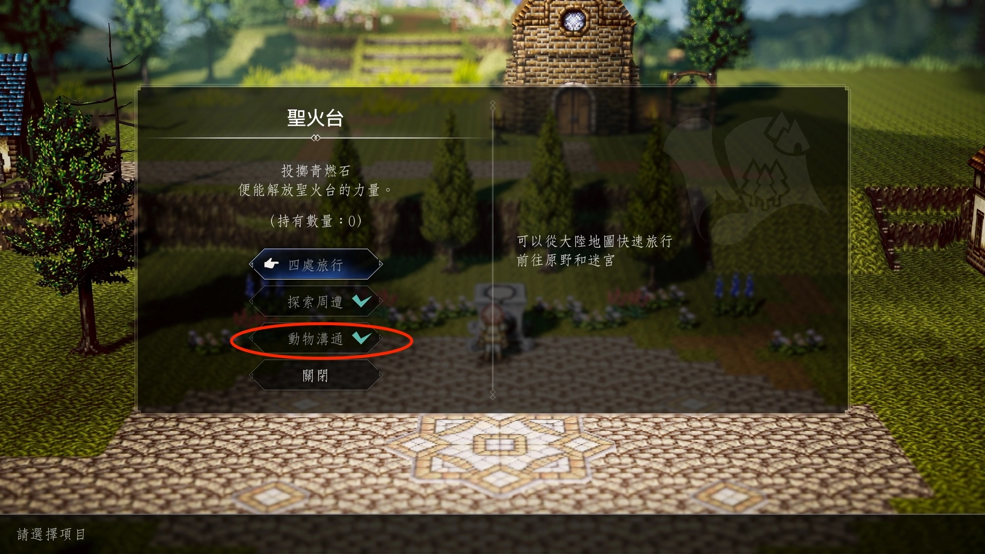 在維休貝爾的聖火台透過持有青燃石去換取獲得與動物的能力