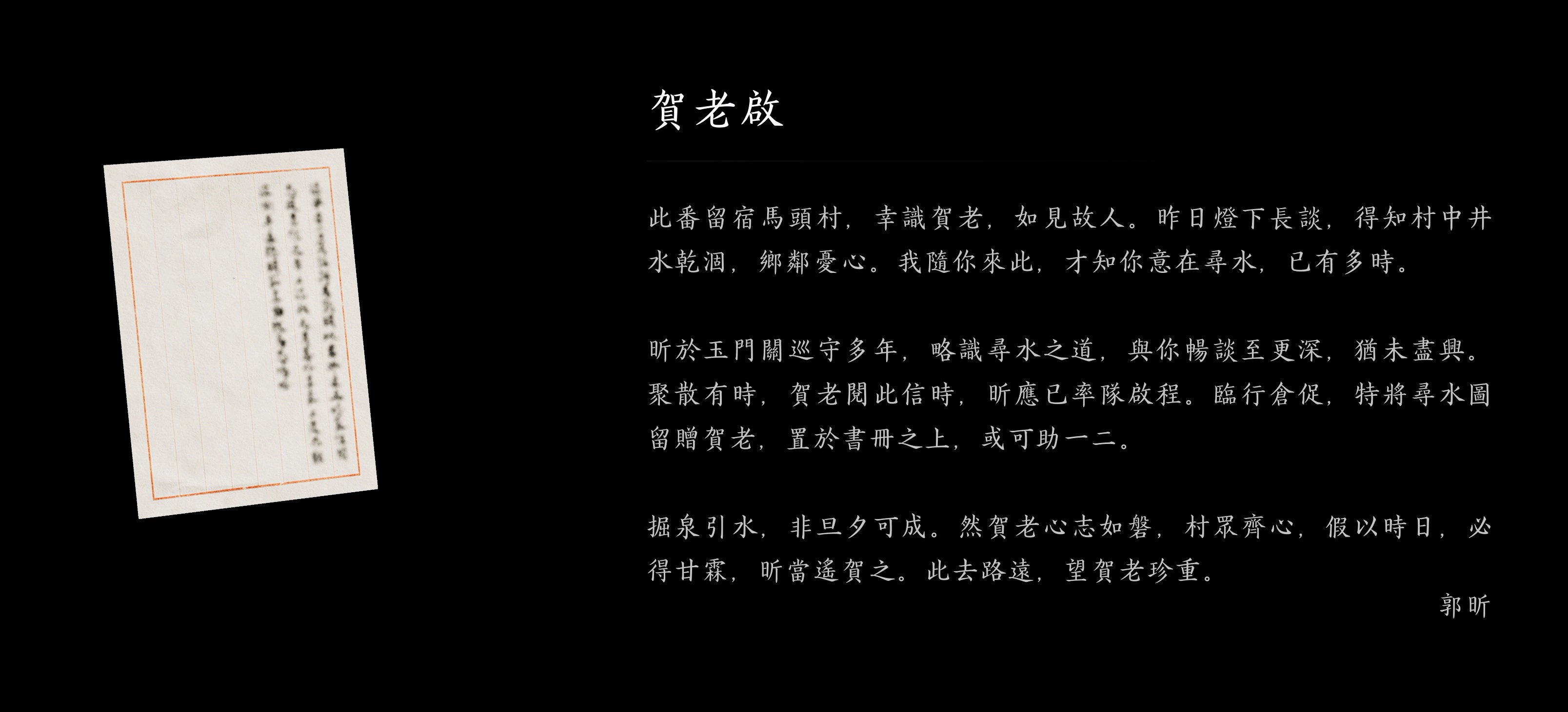  解到最後一口井，可以從獲得的書信中知曉主要角色「郭昕」的來龍去脈