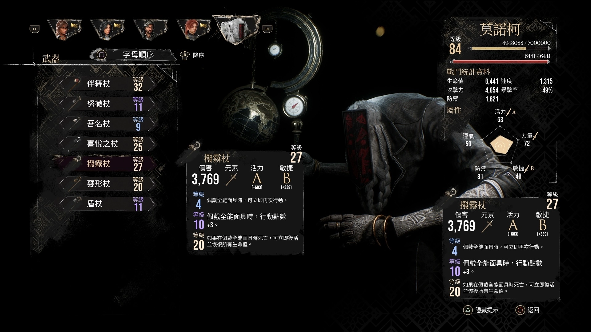 莫諾柯推薦武器:撥霧杖