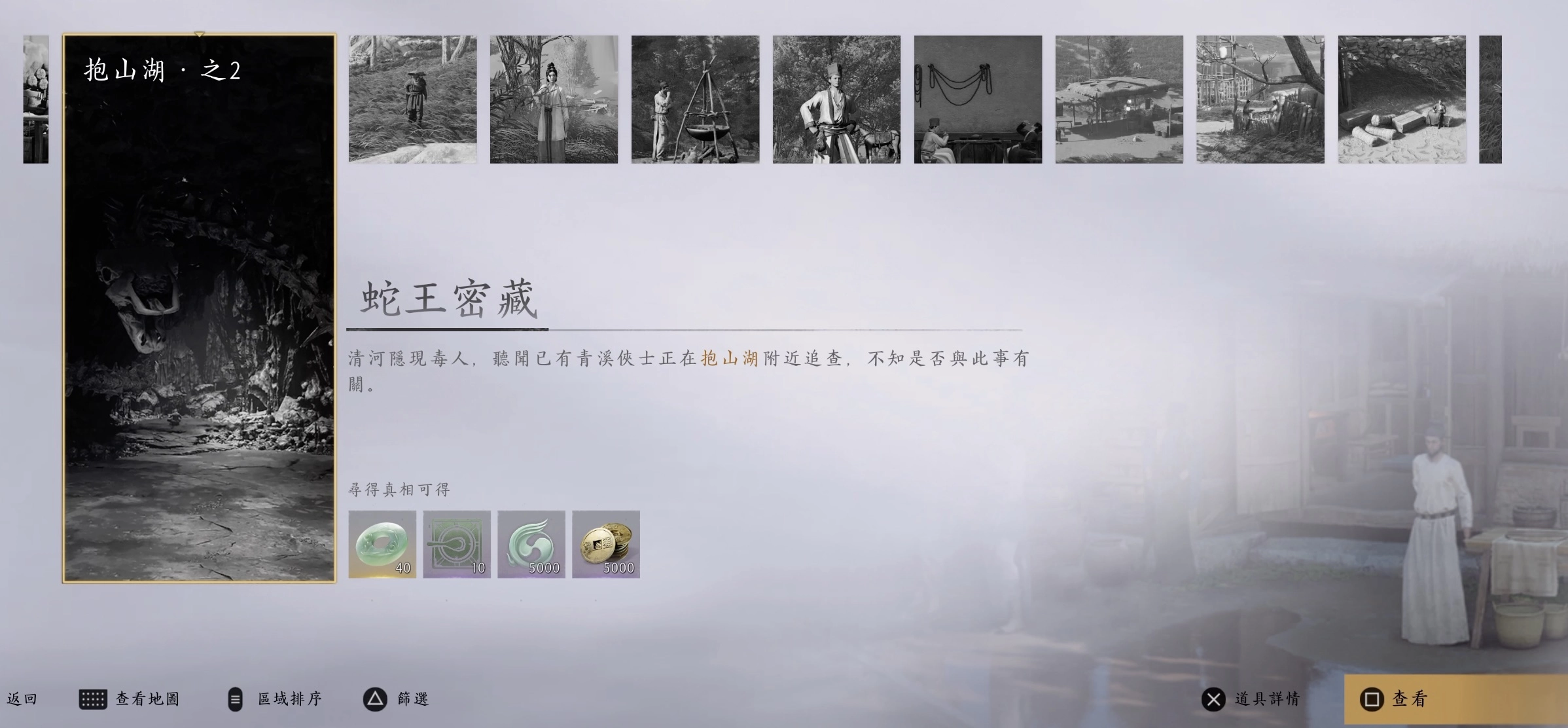 「蛇王密藏」的任務