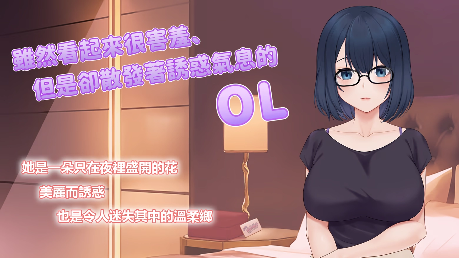 《秘密的邀請卡 ~Live2D性愛模擬器~》角色:OL