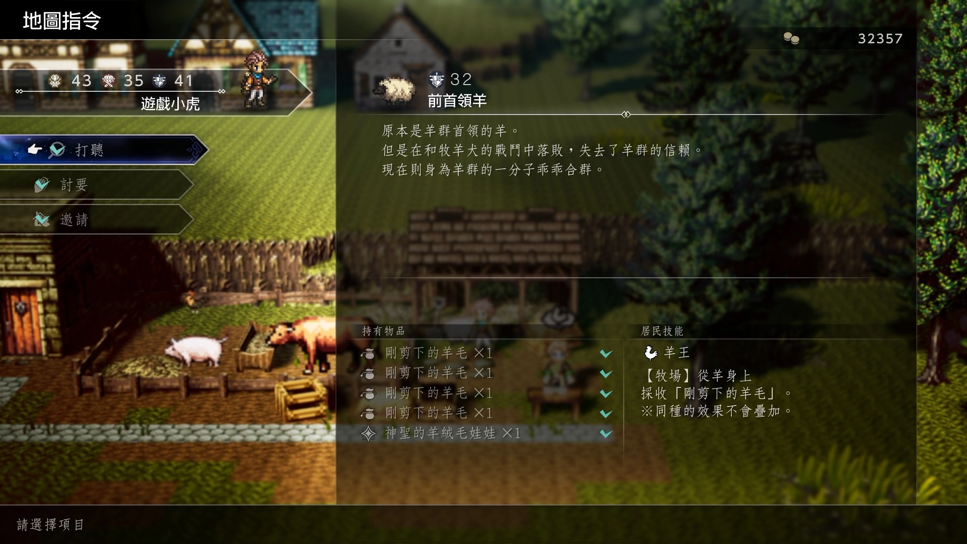 招募一個NPC「前首領羊」成為村民來到牧場工作