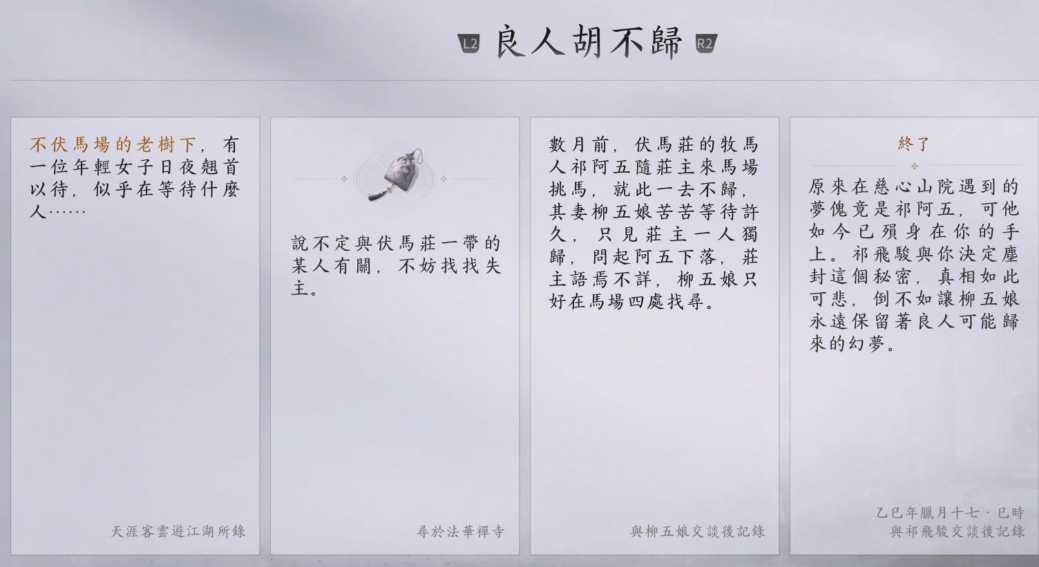 祁飛駿告訴我們他會將此事對柳五娘保密，讓她還有個期待，任務也同樣可以完成