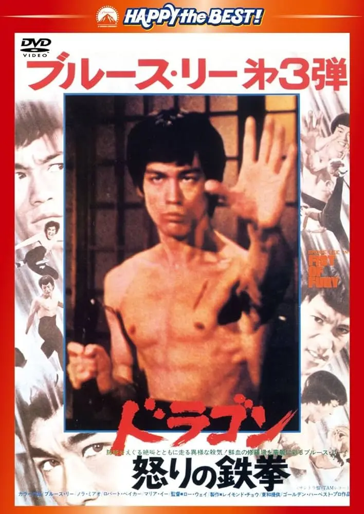 李小龍的代表作之一《精武門》，日文片名為「ドラゴン怒りの鉄拳」