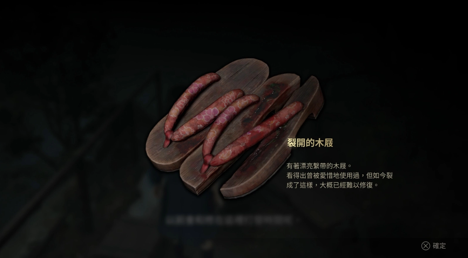 裂開的木屐