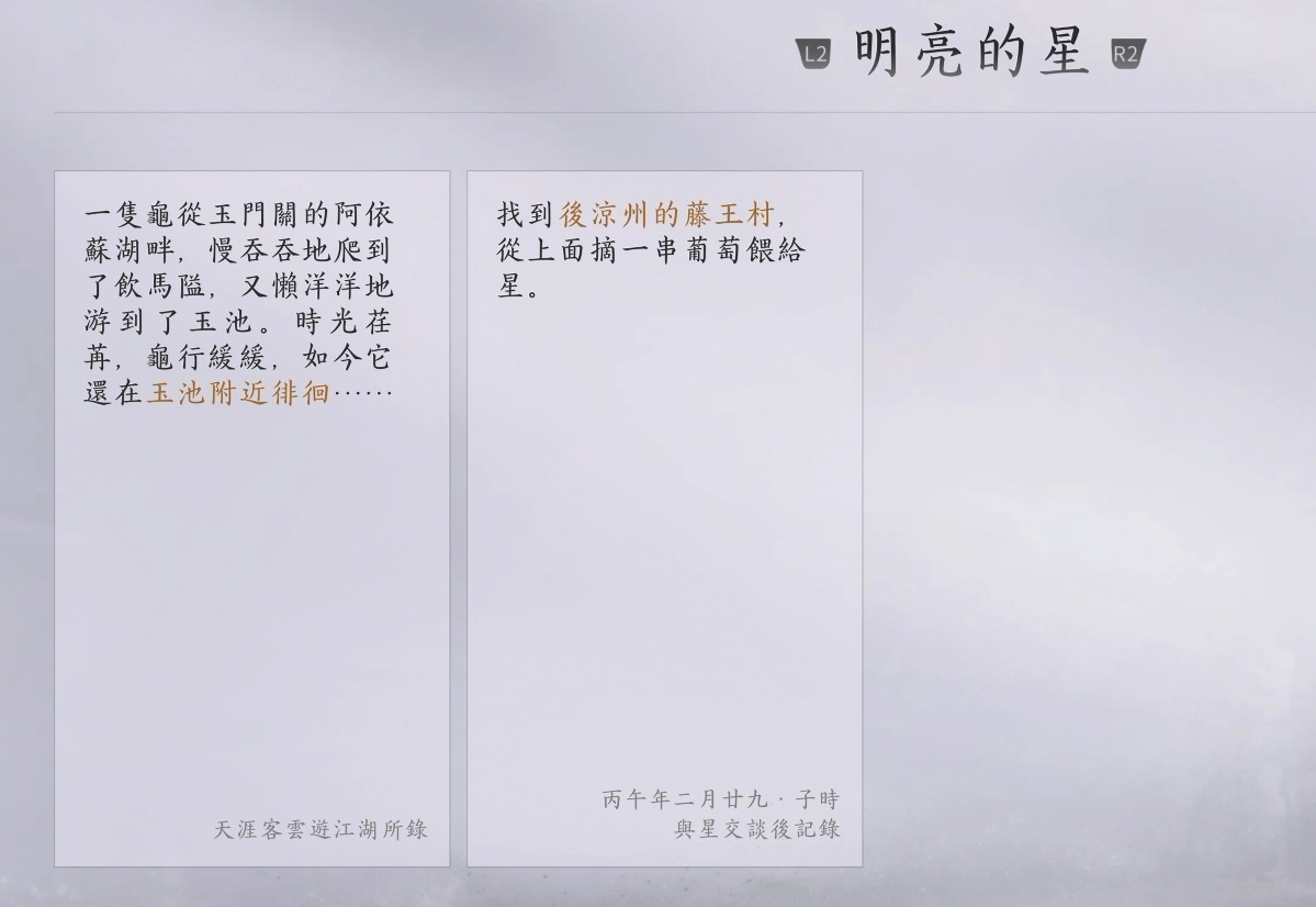 萬事知任務「明亮的星」的相關提示