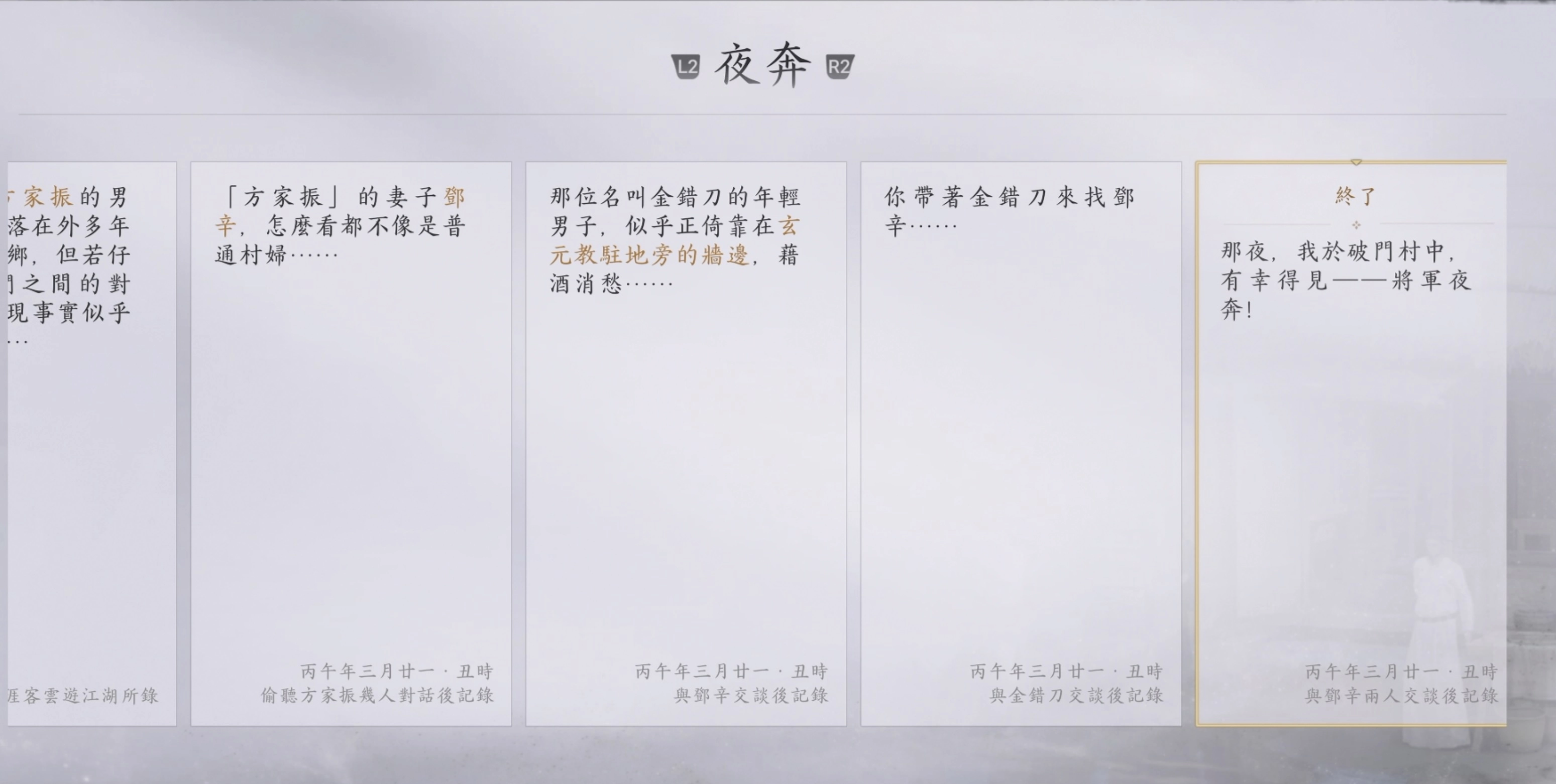 完成「夜奔」任務