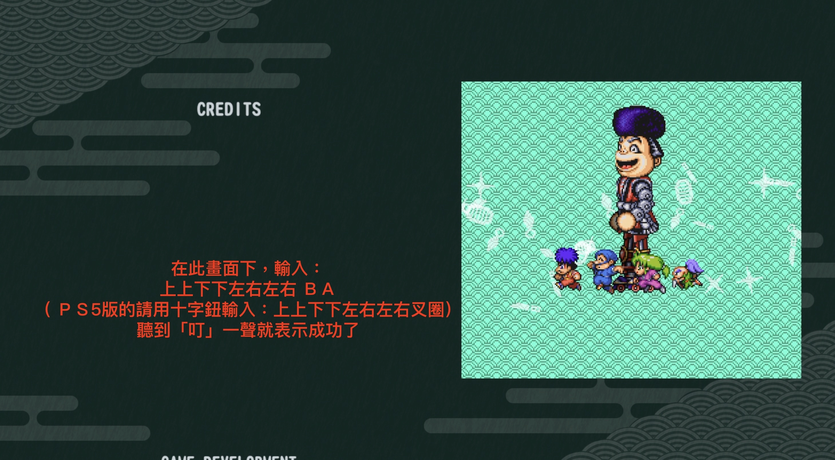 輸入那串經典的KONAMI密碼,也就是「上上下下左右左右BA」