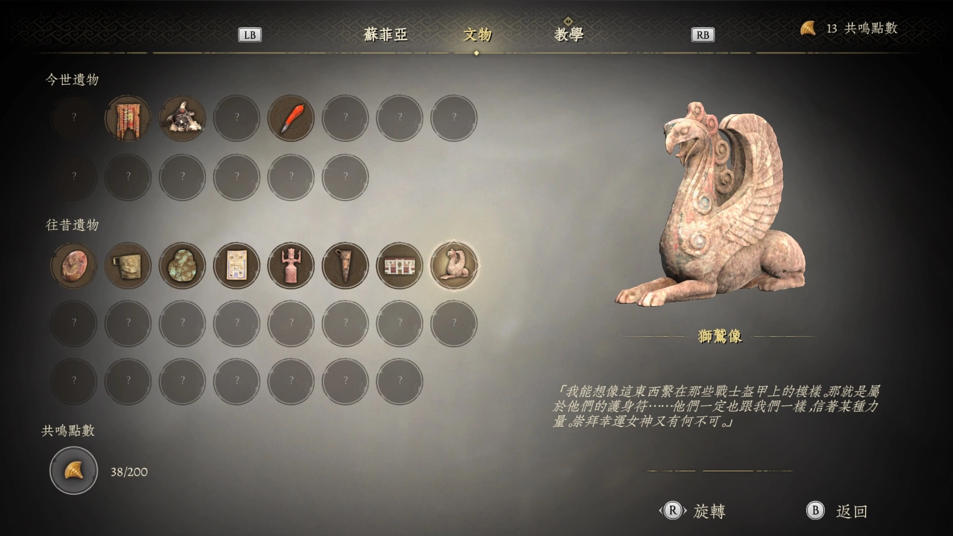 往昔遺物：獅鷲像
