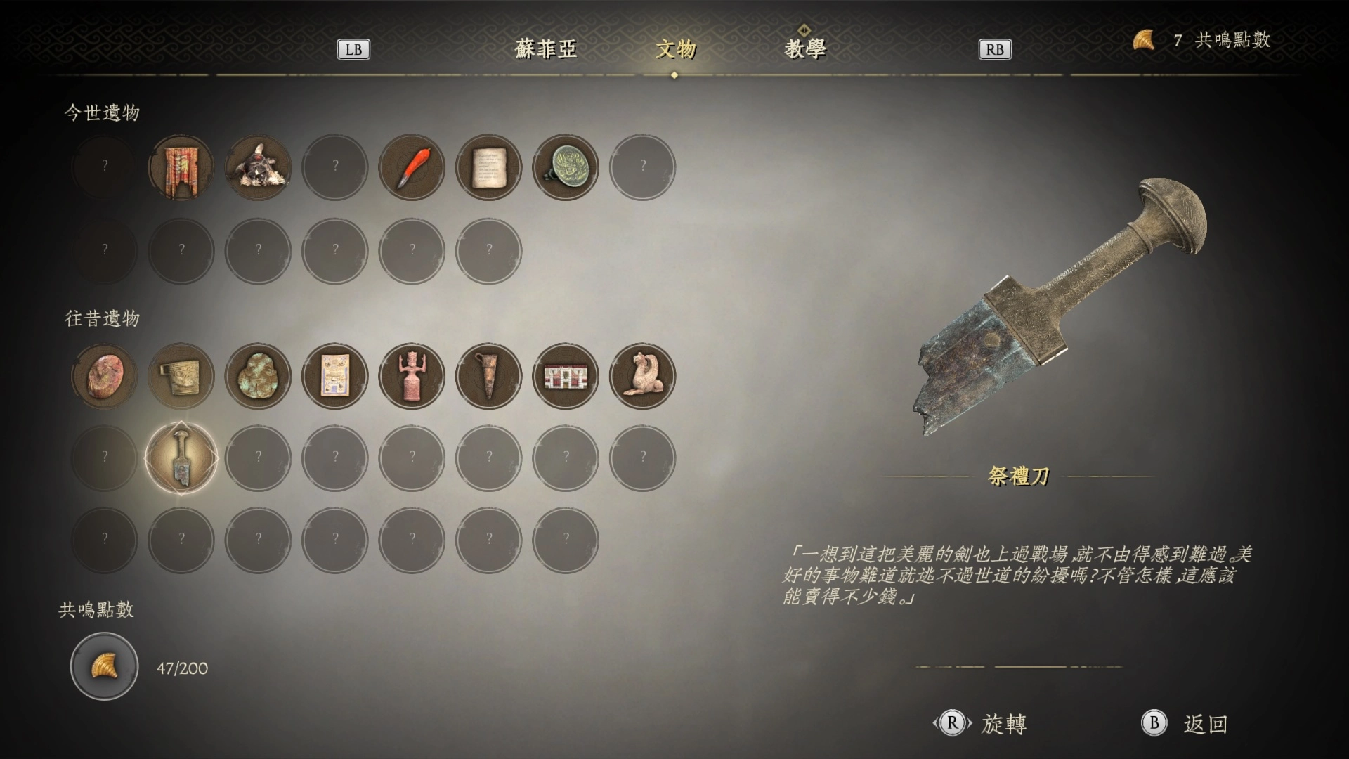 往昔遺物：祭禮刀