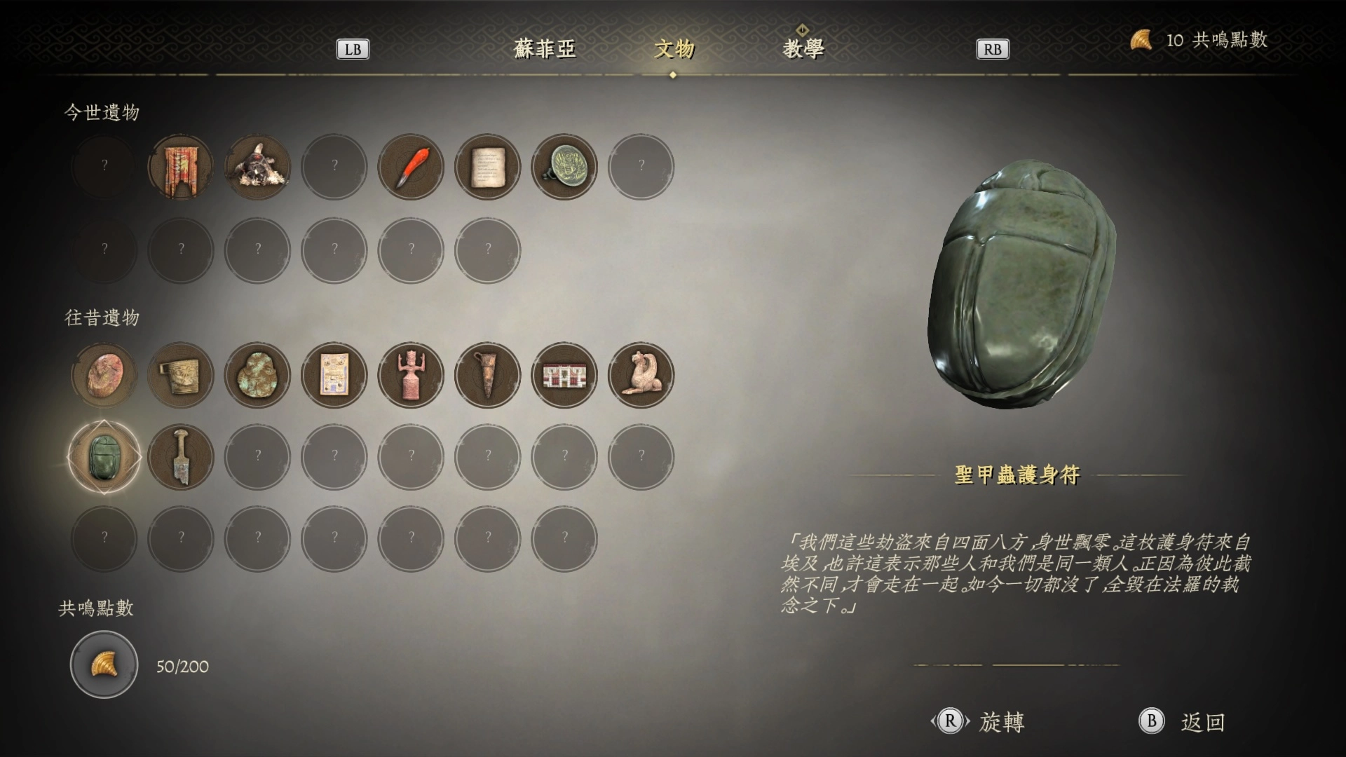 往昔遺物：聖甲蟲護身符