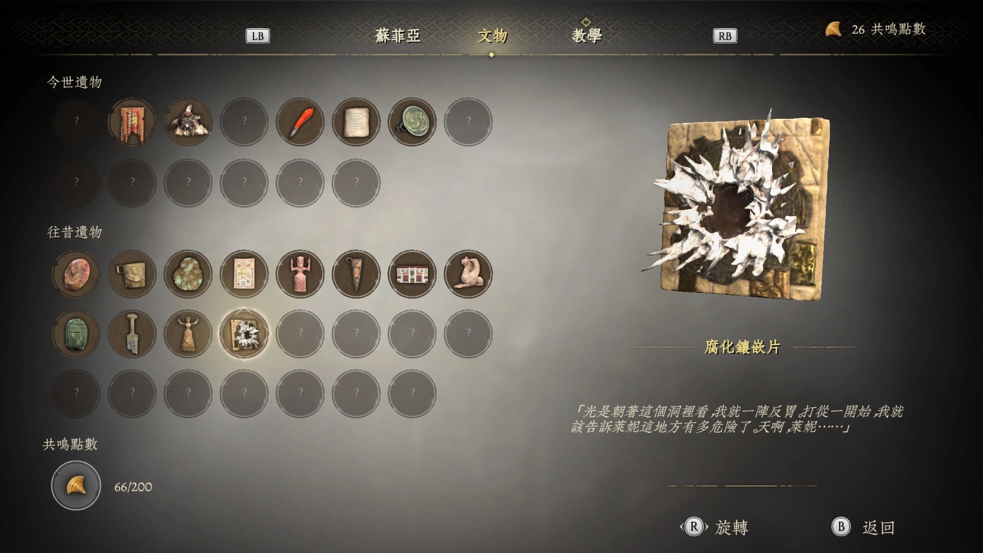 往昔遺物「腐化鑲嵌片」收藏畫面