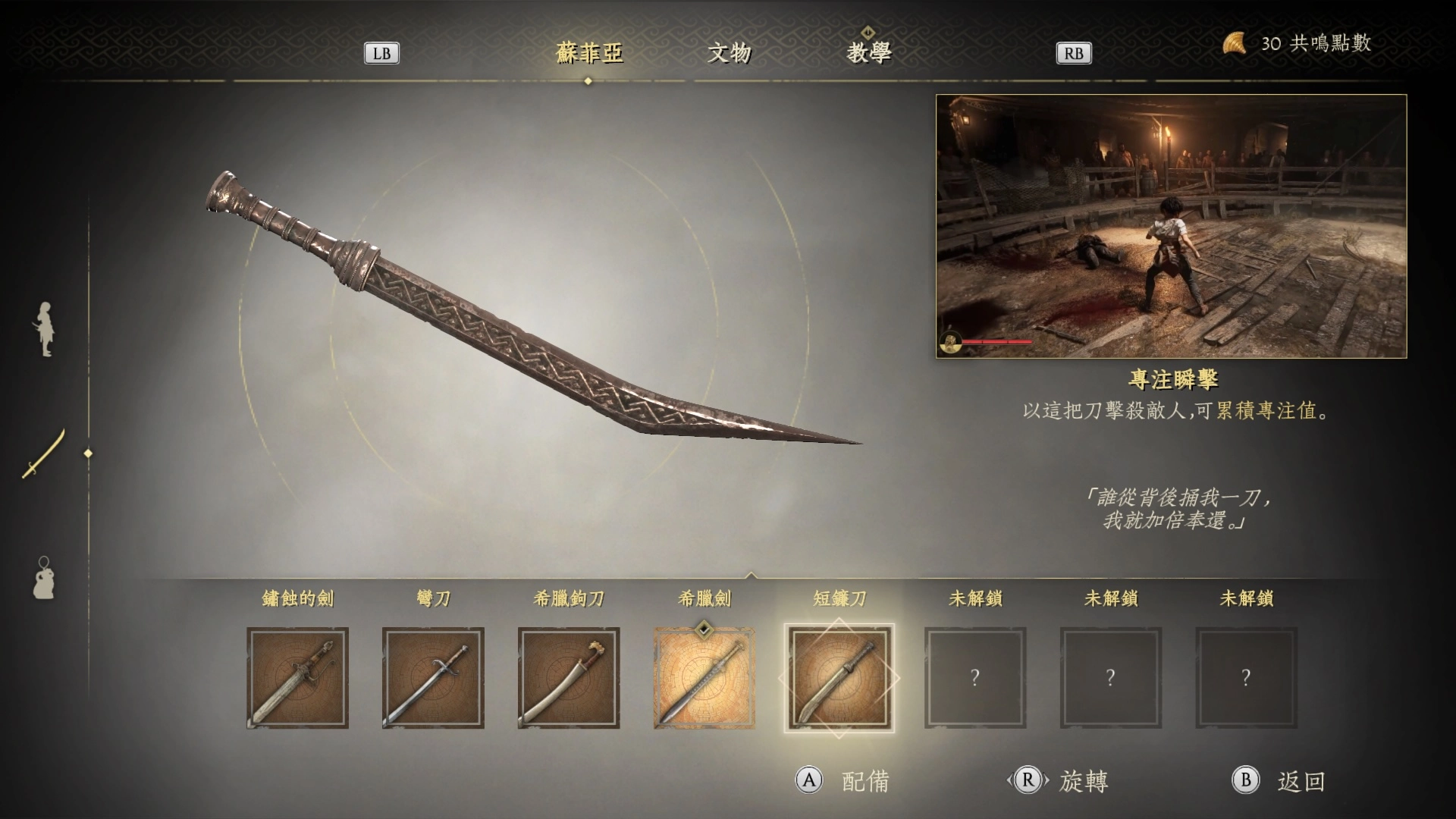 武器「短鐮刀」收藏畫面