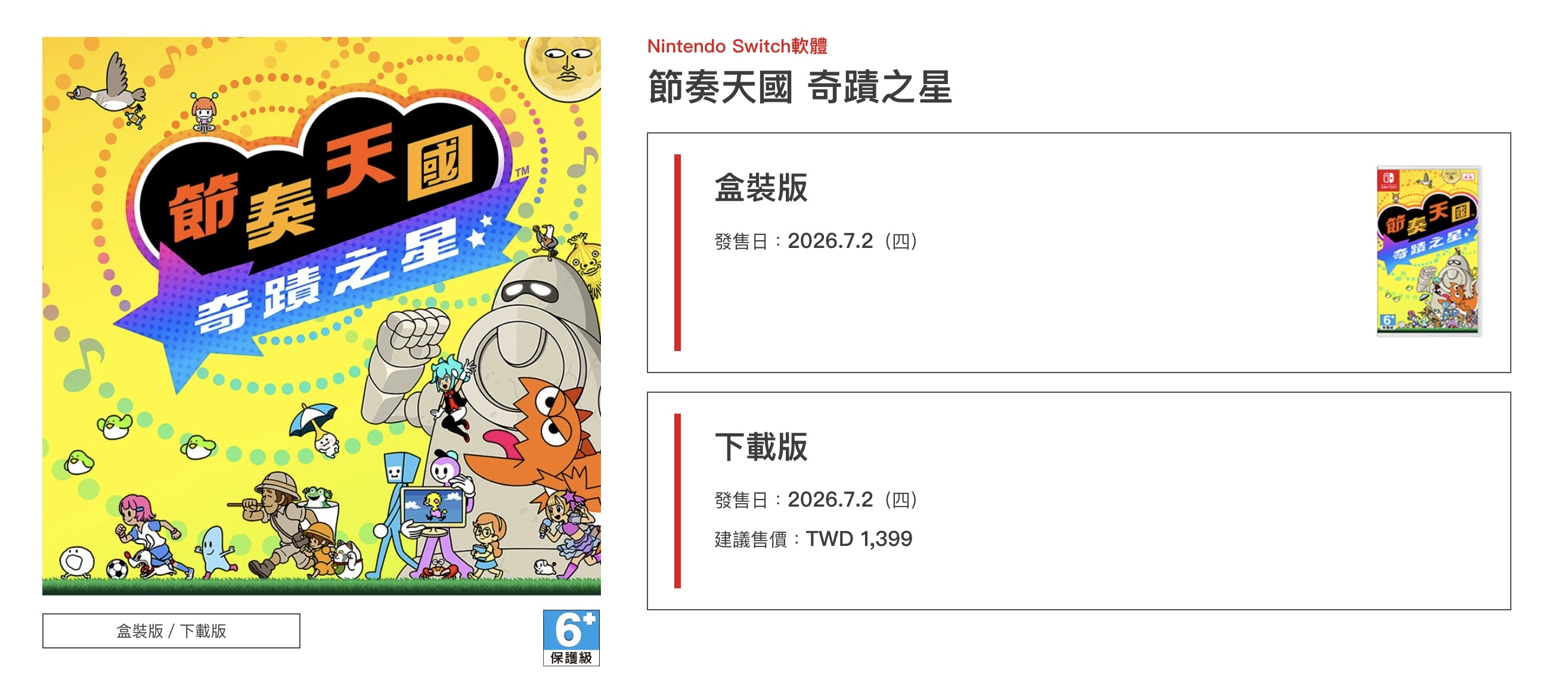 《節奏天國 奇蹟之星》目前已經在任天堂的Switch主機上發售推出,Switch 2主機也可以遊玩,並且這次有中文版