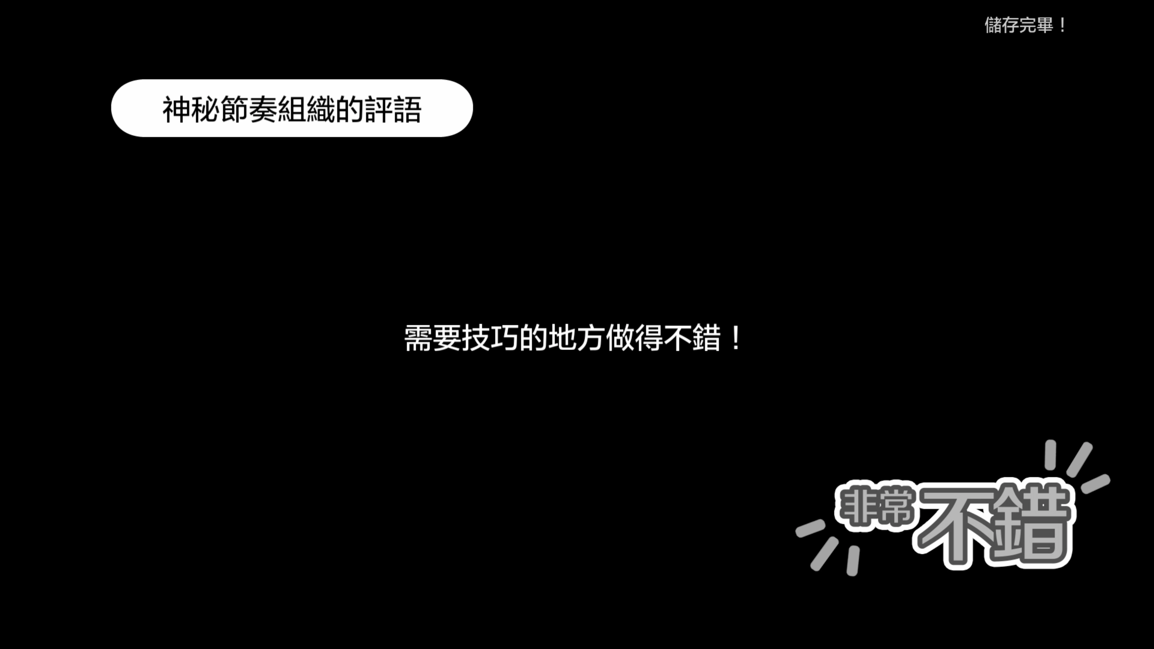 遊戲給予玩家各種「非常不錯」的評價