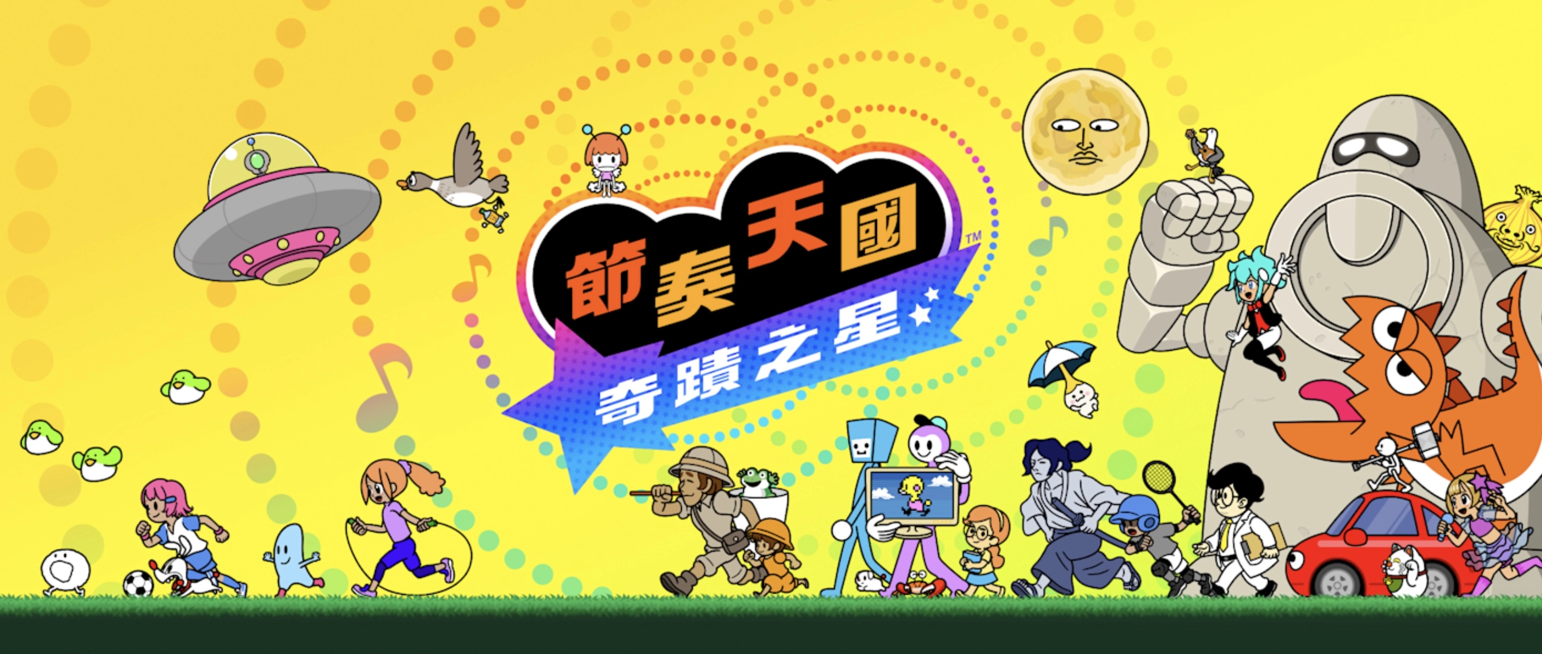 《節奏天國 奇蹟之星》