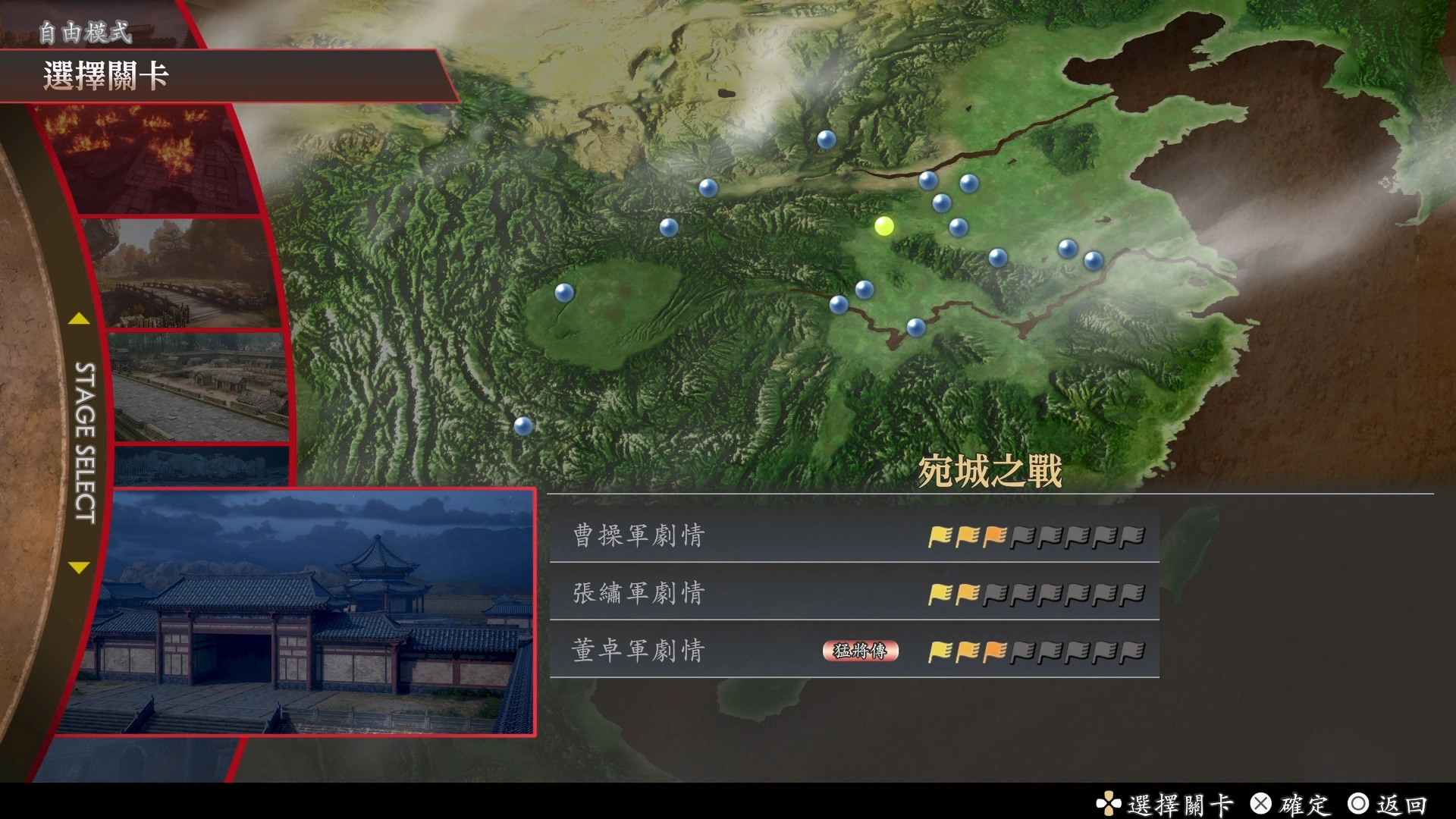 真三國無雙2 Remastered 宛城之戰關卡選擇畫面