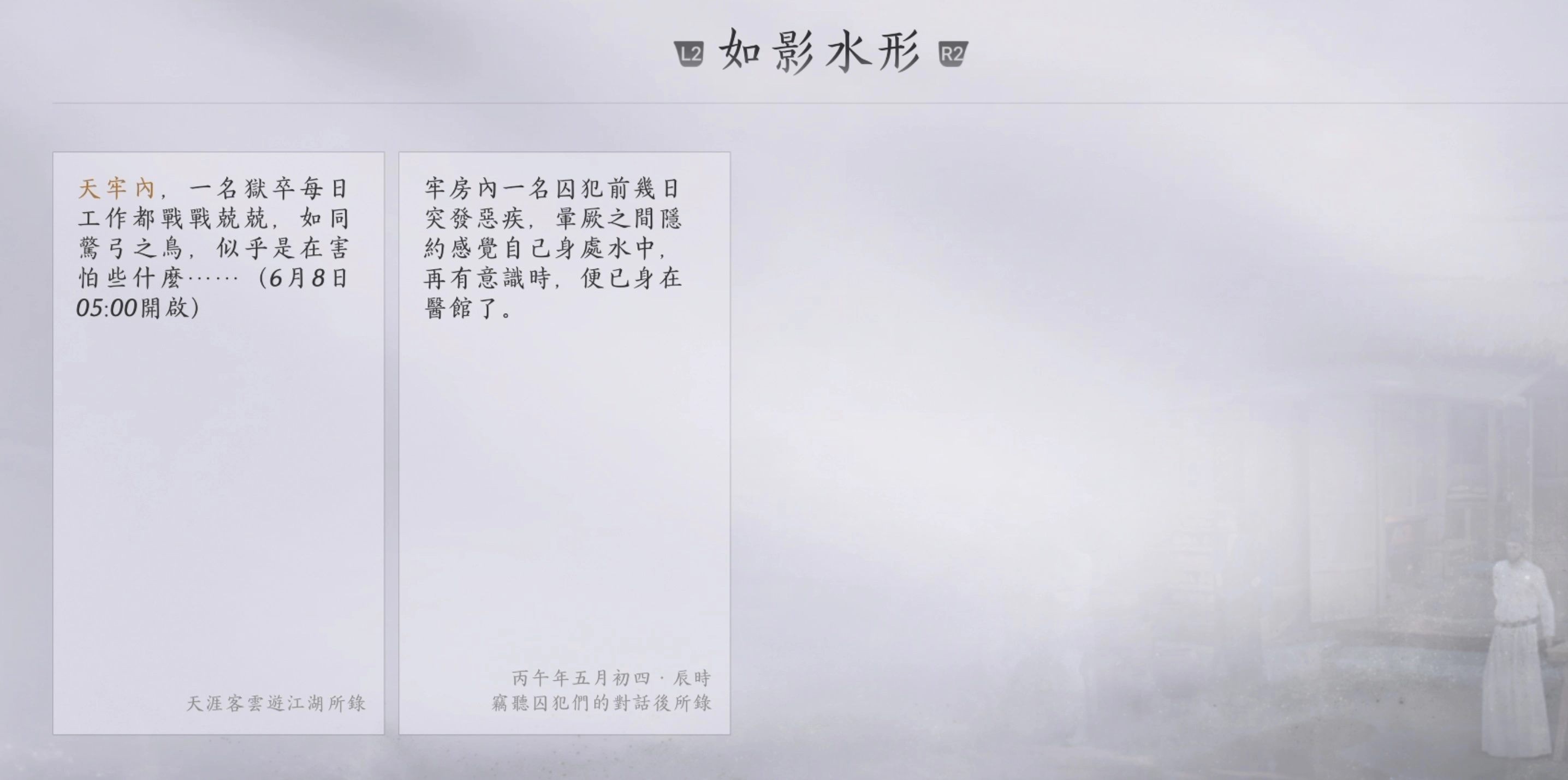 對話完畢之後可以獲得萬事知任務「如影水形」的新線索
