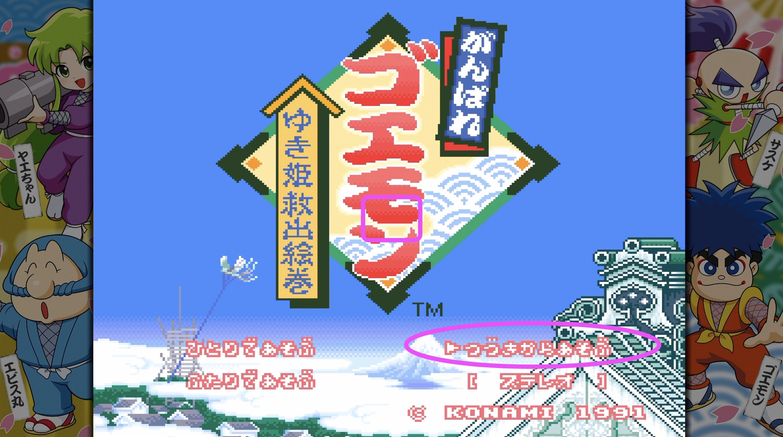 在標題畫面下,將游標移動到「繼續遊玩」(つづきからあそぶ)後,按下START