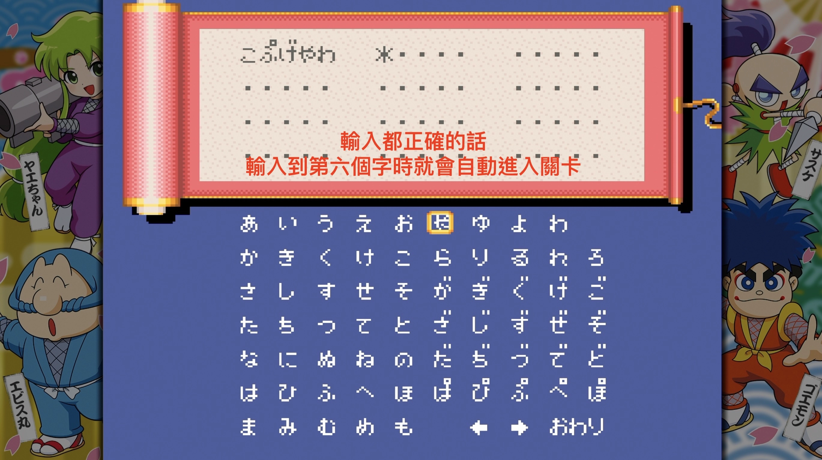 輸入正確,當你輸入第六個日文字時,就會自動進入該關卡