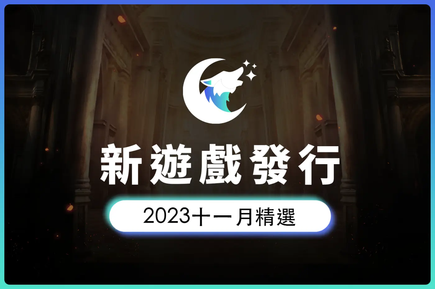 2023年11月精選遊戲推薦