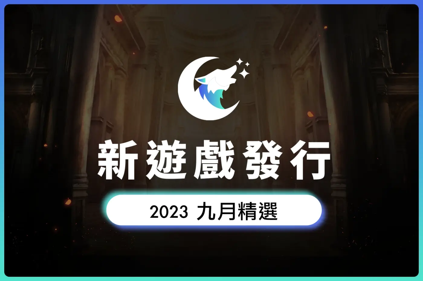 2023九月份新發行遊戲精選