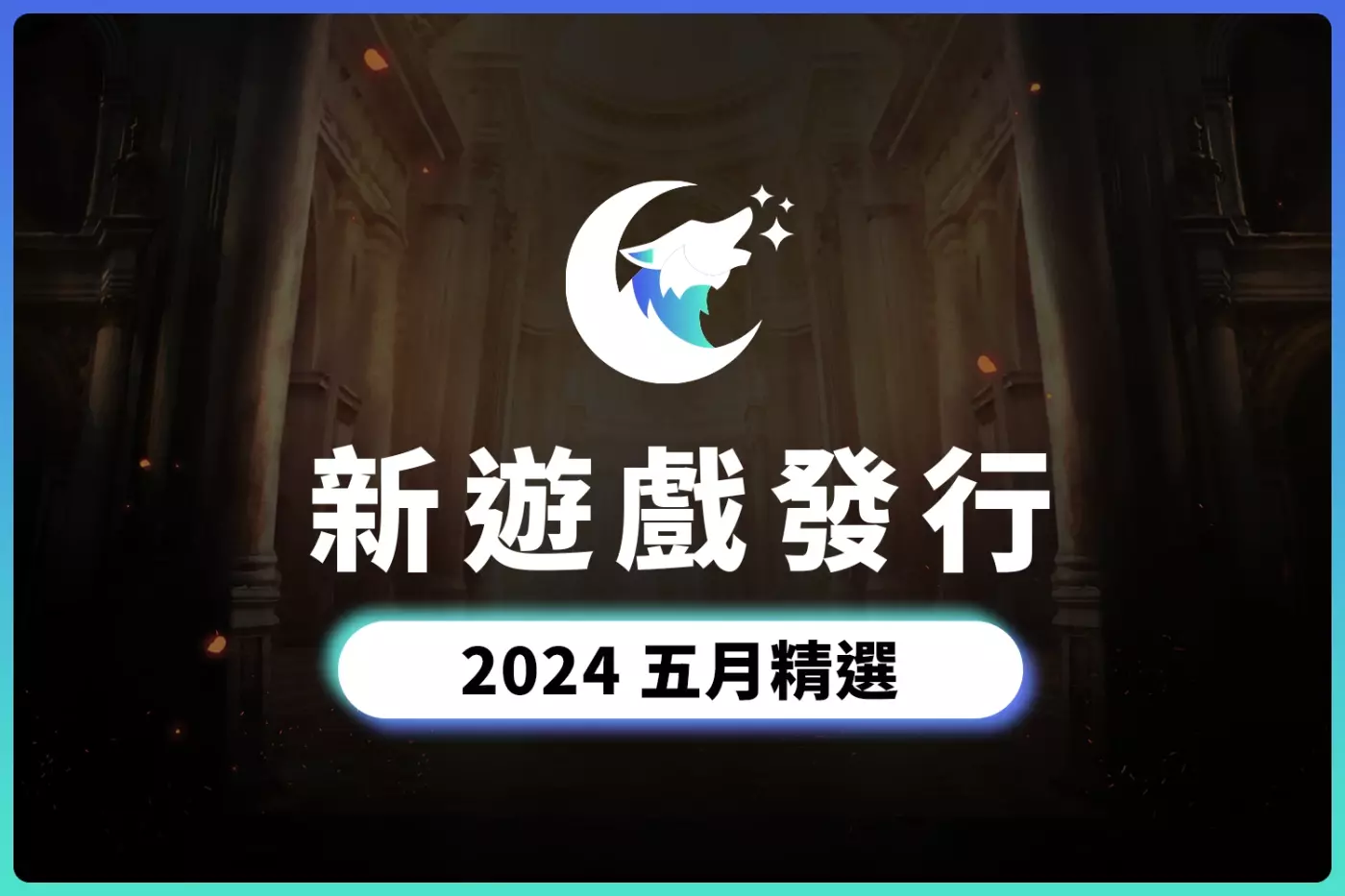 2024 五月份精選遊戲推薦