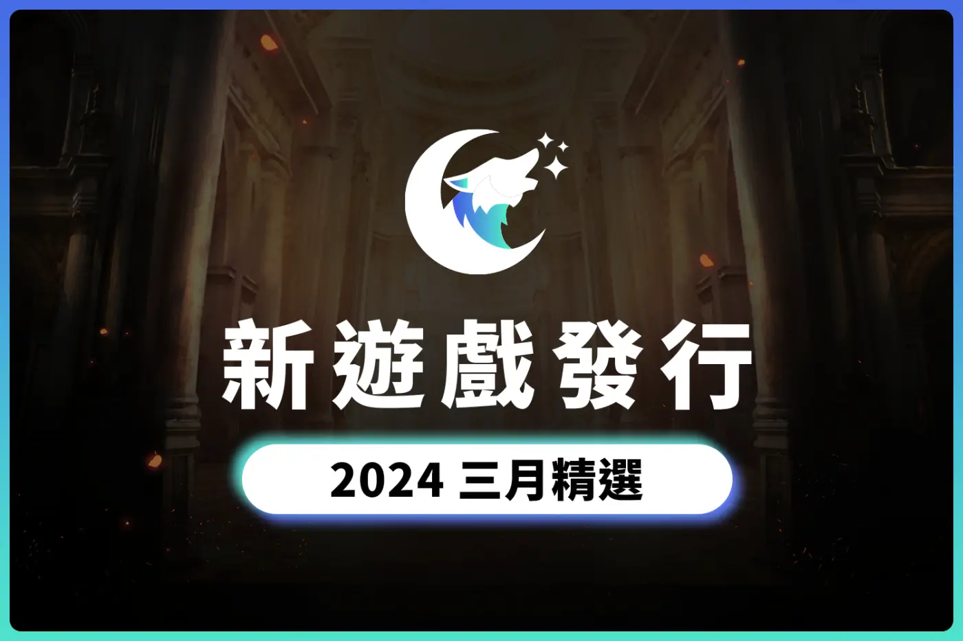 2024 三月份精選遊戲推薦：熱門遊戲介紹與發行日期列表